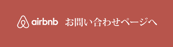 airbnbお問い合わせページへ