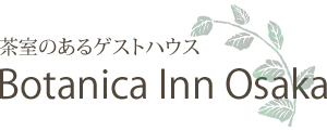 大阪 お茶会ができるゲストハウス Botanica Inn Osaka ボタニカイン大阪